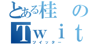 とある桂のＴｗｉｔｔｅｒ（ツイッター）