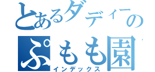 とあるダディーのぷもも園（インデックス）