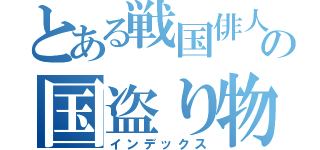 とある戦国俳人の国盗り物語（インデックス）