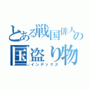 とある戦国俳人の国盗り物語（インデックス）