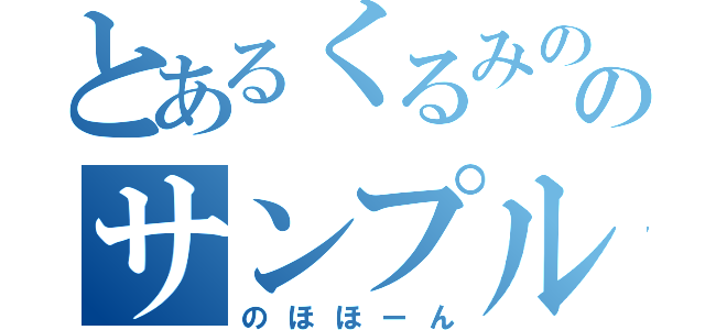 とあるくるみの色々作成所（（少ないケドのサンプル（のほほーん）