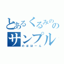 とあるくるみの色々作成所（（少ないケドのサンプル（のほほーん）