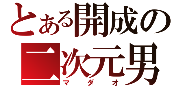 とある開成の二次元男（マダオ）