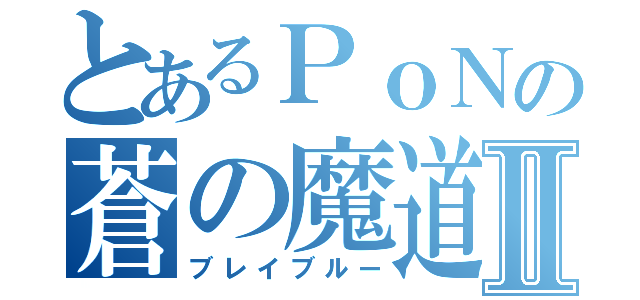 とあるＰｏＮの蒼の魔道書Ⅱ（ブレイブルー）