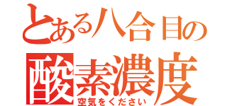 とある八合目の酸素濃度（空気をください）