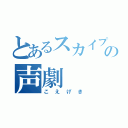 とあるスカイプの声劇（こえげき）