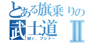 とある旗乗りの武士道Ⅱ（Ｍｒ．ブシドー）