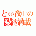 とある夜中の愛液満載（セックス）