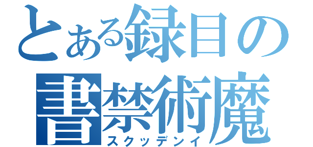 とある録目の書禁術魔（スクッデンイ）