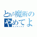 とある魔術のやめてよね（インデックス）