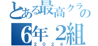 とある最高クラスの６年２組（２０２４）