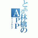 とある林檎のＡＰＰ（アップルケア）