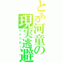 とある河童の現実逃避（ツイッター）