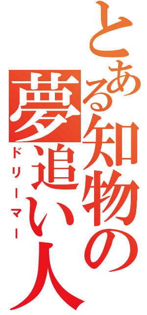 とある知物の夢追い人（ドリーマー）