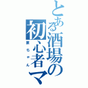 とある酒場の初心者マーク（薫ちゃん）