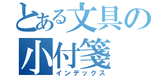 とある文具の小付箋（インデックス）