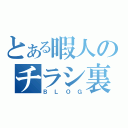 とある暇人のチラシ裏（ＢＬＯＧ）