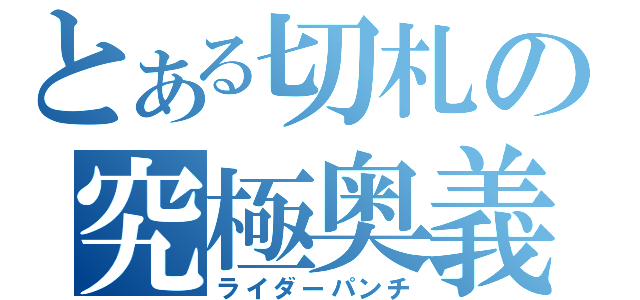 とある切札の究極奥義（ライダーパンチ）