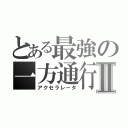 とある最強の一方通行Ⅱ（アクセラレータ）