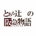 とある辻の阪急物語（インデックス）