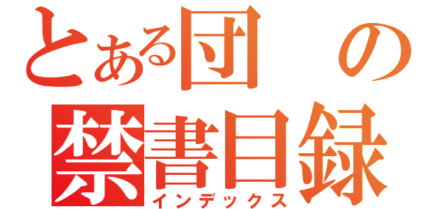 とある団の禁書目録（インデックス）