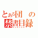 とある団の禁書目録（インデックス）