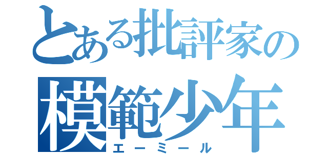 とある批評家の模範少年（エーミール）