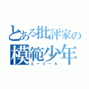 とある批評家の模範少年（エーミール）