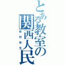 とある教室の関西人民（松村先生）