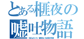 とある榧夜の嘘吐物語（ＮＯｅＳＩＳ 嘘を吐いた記憶の物語）