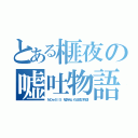 とある榧夜の嘘吐物語（ＮＯｅＳＩＳ 嘘を吐いた記憶の物語）