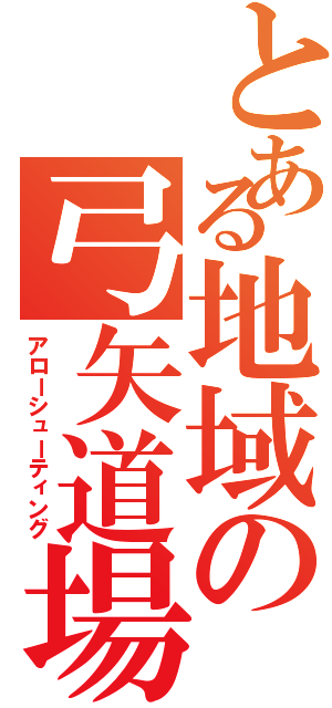 とある地域の弓矢道場（アローシューティング）