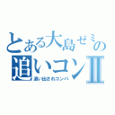 とある大島ゼミの追いコンⅡ（追い出されコンパ）