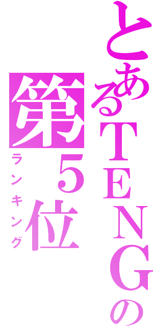 とあるＴＥＮＧＡの第５位（ランキング）