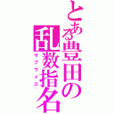 とある豊田の乱数指名（サプライズ）