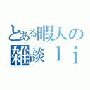 とある暇人の雑談ｌｉｖｅ（）