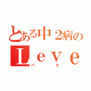 とある中２病のＬｅｖｅｌ５（バカ）