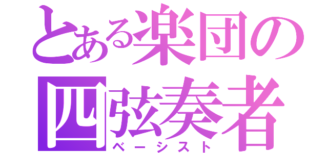 とある楽団の四弦奏者（ベーシスト）