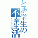 とある学生の不幸生活（インデックス）