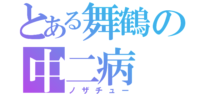 とある舞鶴の中二病（ノザチュー）