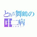 とある舞鶴の中二病（ノザチュー）