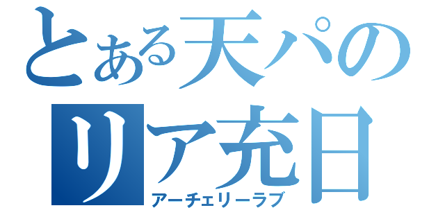 とある天パのリア充日記（アーチェリーラブ）