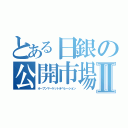 とある日銀の公開市場操作Ⅱ（オープンマーケットオペレーション）