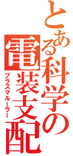 とある科学の電装支配（プラズマルーラー）