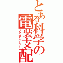 とある科学の電装支配（プラズマルーラー）