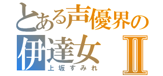 とある声優界の伊達女Ⅱ（上坂すみれ）