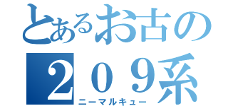 とあるお古の２０９系（ニーマルキュー）