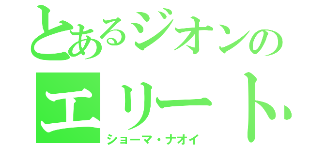 とあるジオンのエリート（ショーマ・ナオイ）