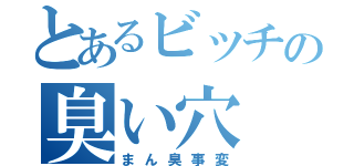 とあるビッチの臭い穴（まん臭事変）