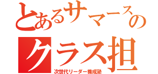 とあるサマースクールのクラス担任（次世代リーダー養成塾）